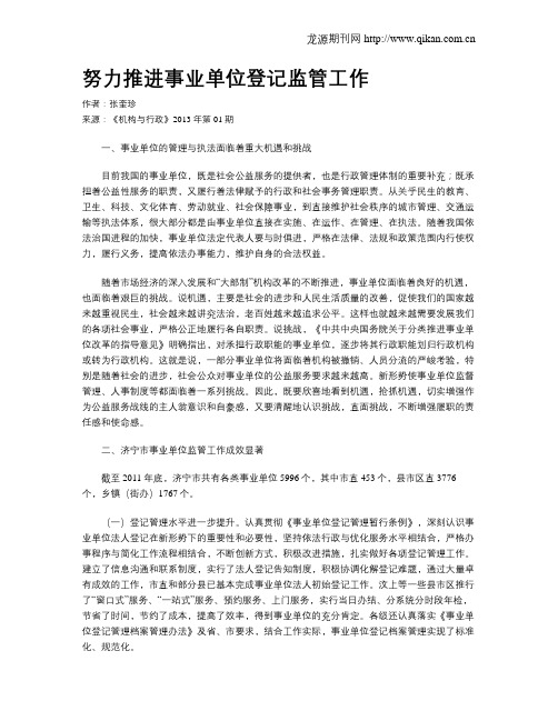 努力推进事业单位登记监管工作