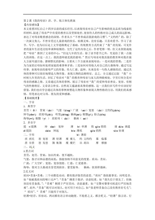 2《我的母亲》教案(12套)(人教版八年级下册)-《我的母亲》教案12doc