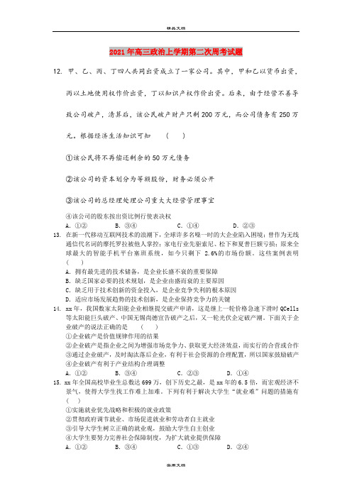 2021年高三政治上学期第二次周考试题
