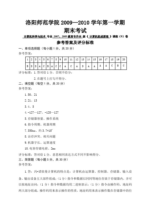 第一学期《组成原理》B卷答案