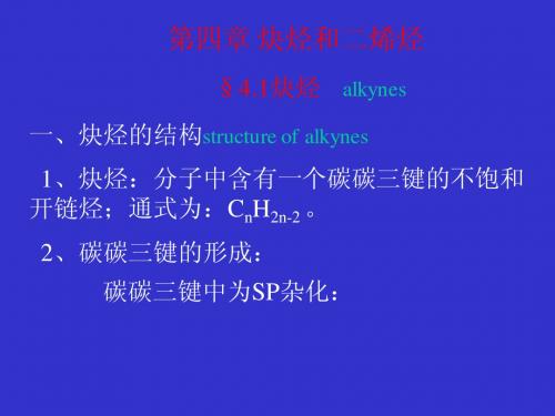炔烃的结构structure