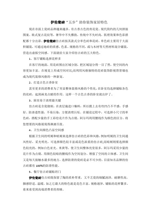 伊伦瓷砖“五步”助你装饰家居特色