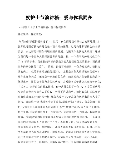 度护士节演讲稿爱与你我同在三篇