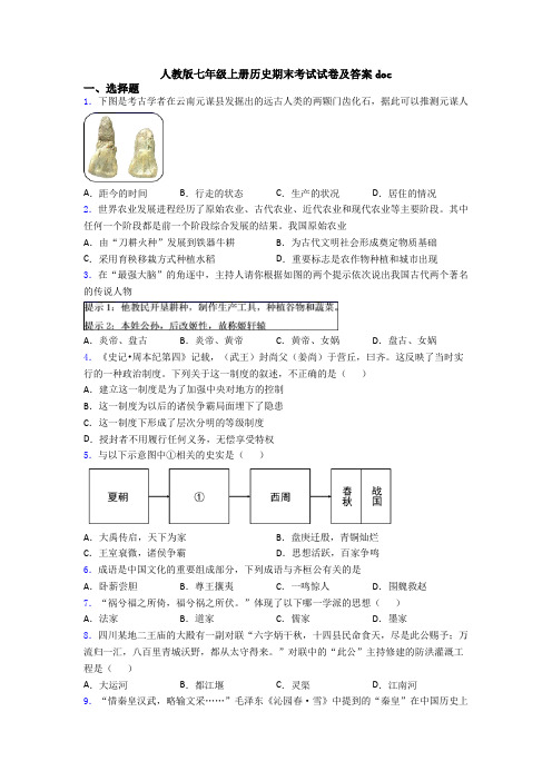 人教版七年级上册历史期末考试试卷及答案doc