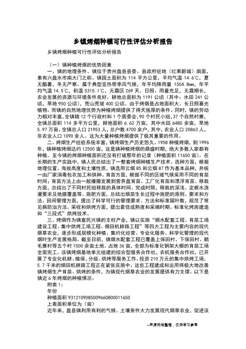 乡镇烤烟种植可行性评估分析报告