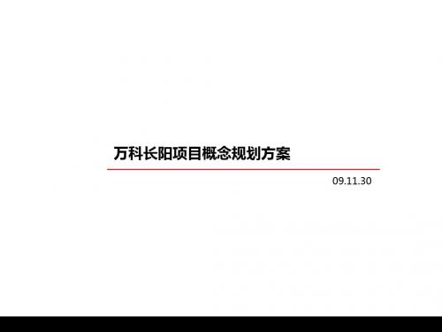 2019年北京万科长阳的项目概念规划的方案