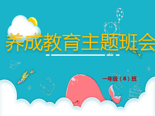 小学一年级新生入学教育PPT课件