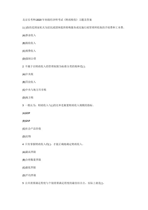 北京乐考网-2020年初级经济师考试《财政税收》习题及答案