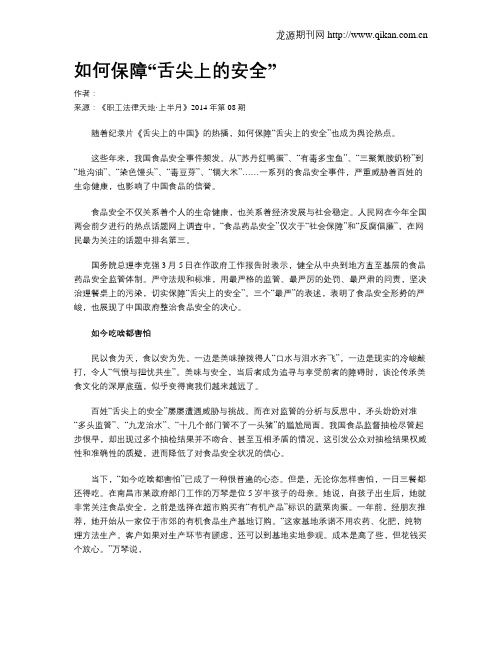 如何保障“舌尖上的安全”