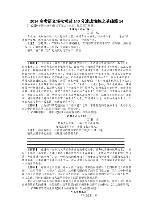 2014高考语文轻松考过140分速成演练之基础篇14Word版含解析