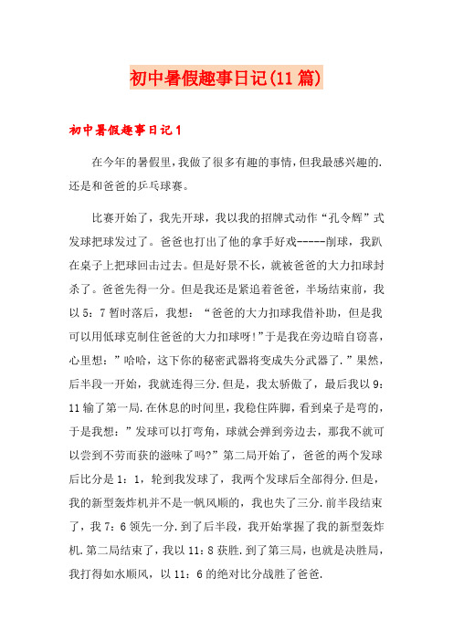 初中暑假趣事日记(11篇)
