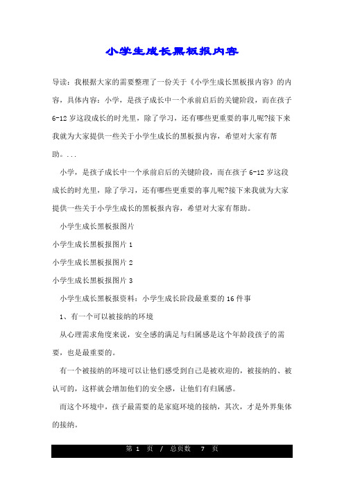 小学生成长黑板报内容