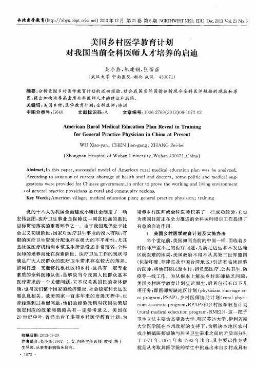美国乡村医学教育计划对我国当前全科医师人才培养的启迪