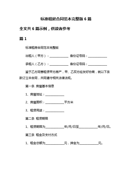 标准租房合同范本完整版6篇