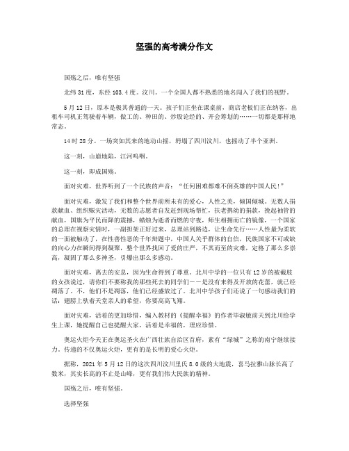 坚强的高考满分作文