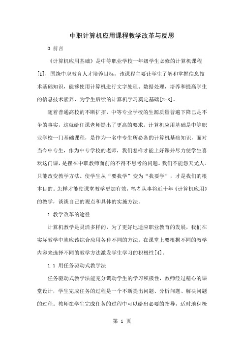 中职计算机应用课程教学改革与反思共6页