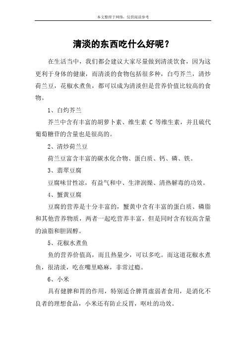 清淡的东西吃什么好呢？