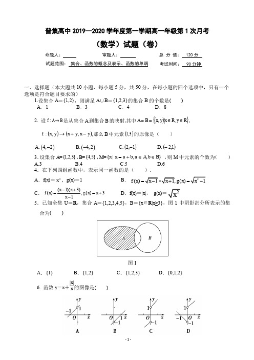 2019-2020学年陕西省咸阳市武功县普集高级中学高一上学期第一次月考数学试题