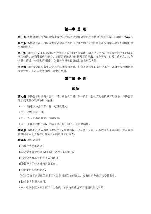 山西农业大学大学生英语爱好者协会章程