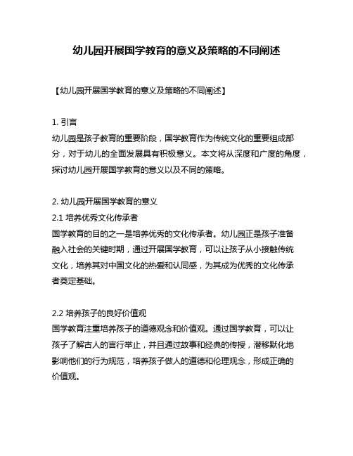 幼儿园开展国学教育的意义及策略的不同阐述