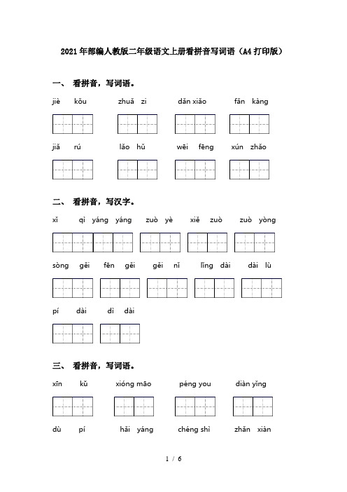 2021年部编人教版二年级语文上册看拼音写词语(A4打印版)