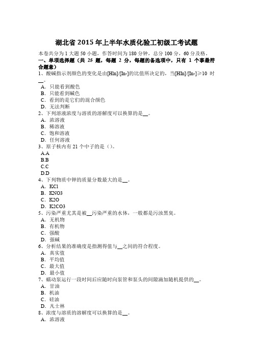 湖北省2015年上半年水质化验工初级工考试题
