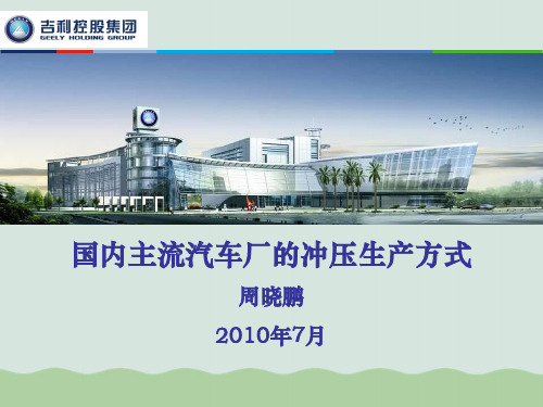 国内主流汽车厂的冲压生产方式PPT(共61页)