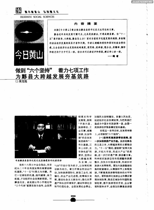 做到“六个坚持” 着力七项工作 为黟县大跨越发展夯基筑路