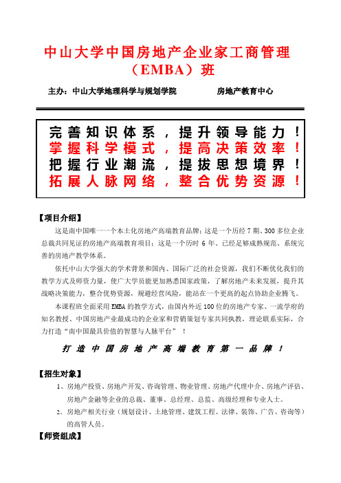 中山大学中国房地产企业家工商管理