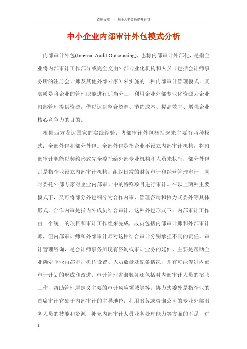 中小企业内部审计外包模式分析
