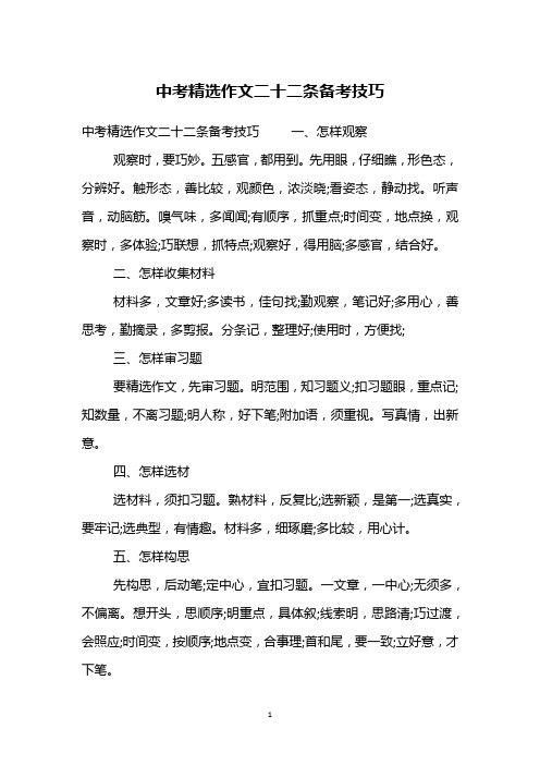 中考精选作文二十二条备考技巧