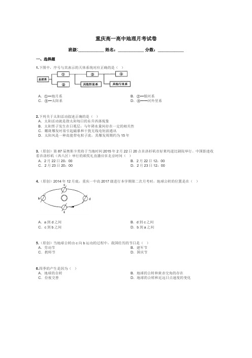 重庆高一高中地理月考试卷带答案解析
