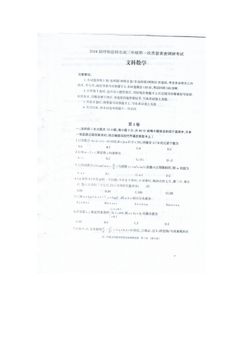 2018年内蒙古呼和浩特市高三年级一模文科数学试题(扫描版)
