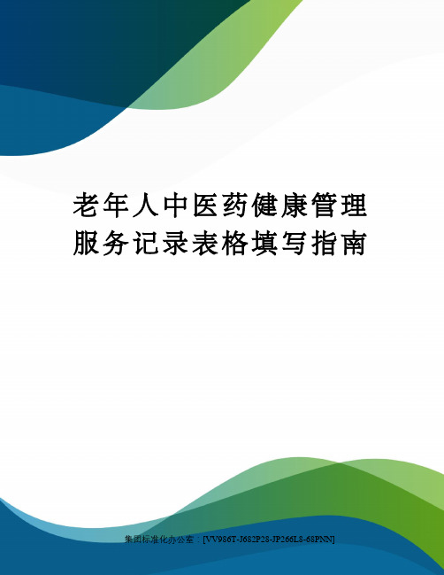 老年人中医药健康管理服务记录表格填写指南