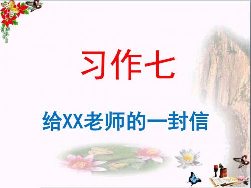 六年级语文下册习作七《给老师的一封信》 精品优选PPY课件1苏教版