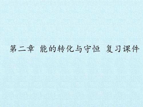 鲁科版高中物理必修2：第二章 能的转化与守恒 复习课件