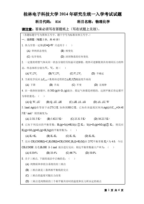 桂林电子科技大学2014年考研试题816物理化学(2014-B)
