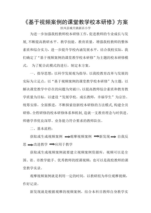 基于视频案例的课堂教学校本研修实施方案