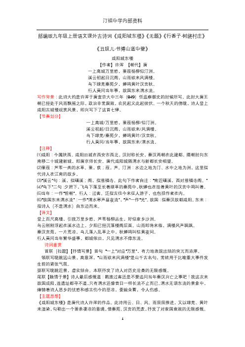 部编版九年级上册语文课外古诗词《咸阳城东楼》《无题》《行香子·树绕村庄》《丑奴儿·书博山道中壁》