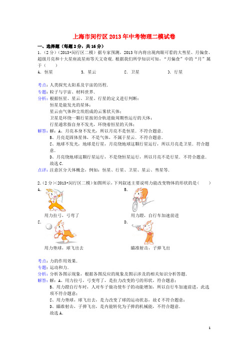 上海市闵行区中考物理二模试卷(解析版)