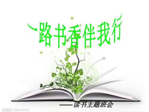 一路书香伴我行课件