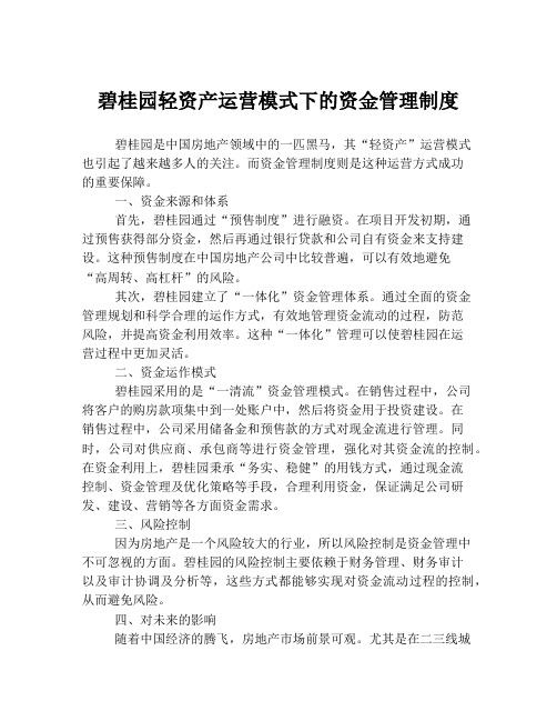 碧桂园轻资产运营模式下的资金管理制度