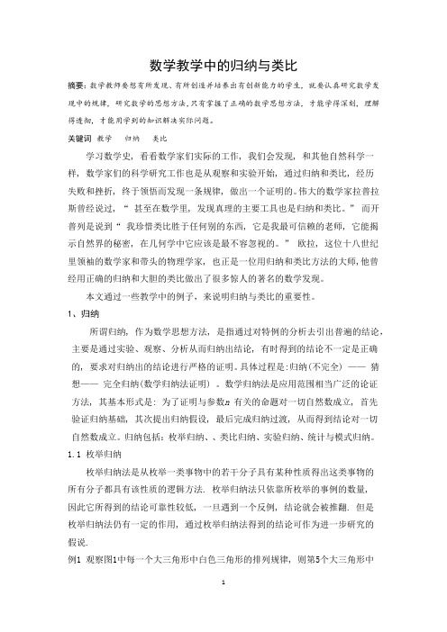 数学中的归纳与类比