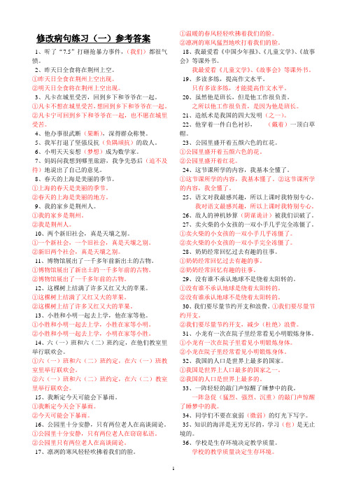 六年级修改病句练习(一)参考答案