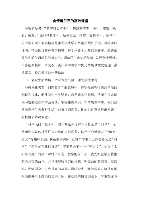 由情境引发的高效课堂