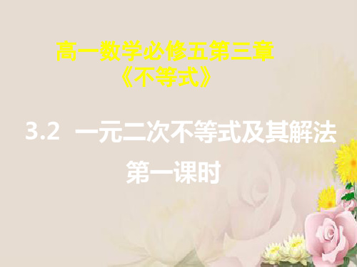 高一数学必修5《一元二次不等式》课件