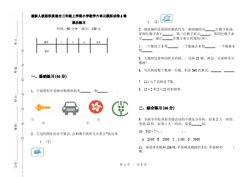 最新人教版积累混合三年级上学期小学数学六单元模拟试卷A卷课后练习