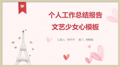 年终总结个人工作总结报告文艺少女心PPT模板