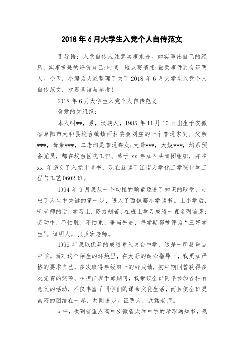 2018年6月大学生入党个人自传范文