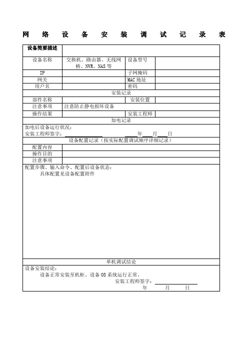 25网络设备安装调试记录表